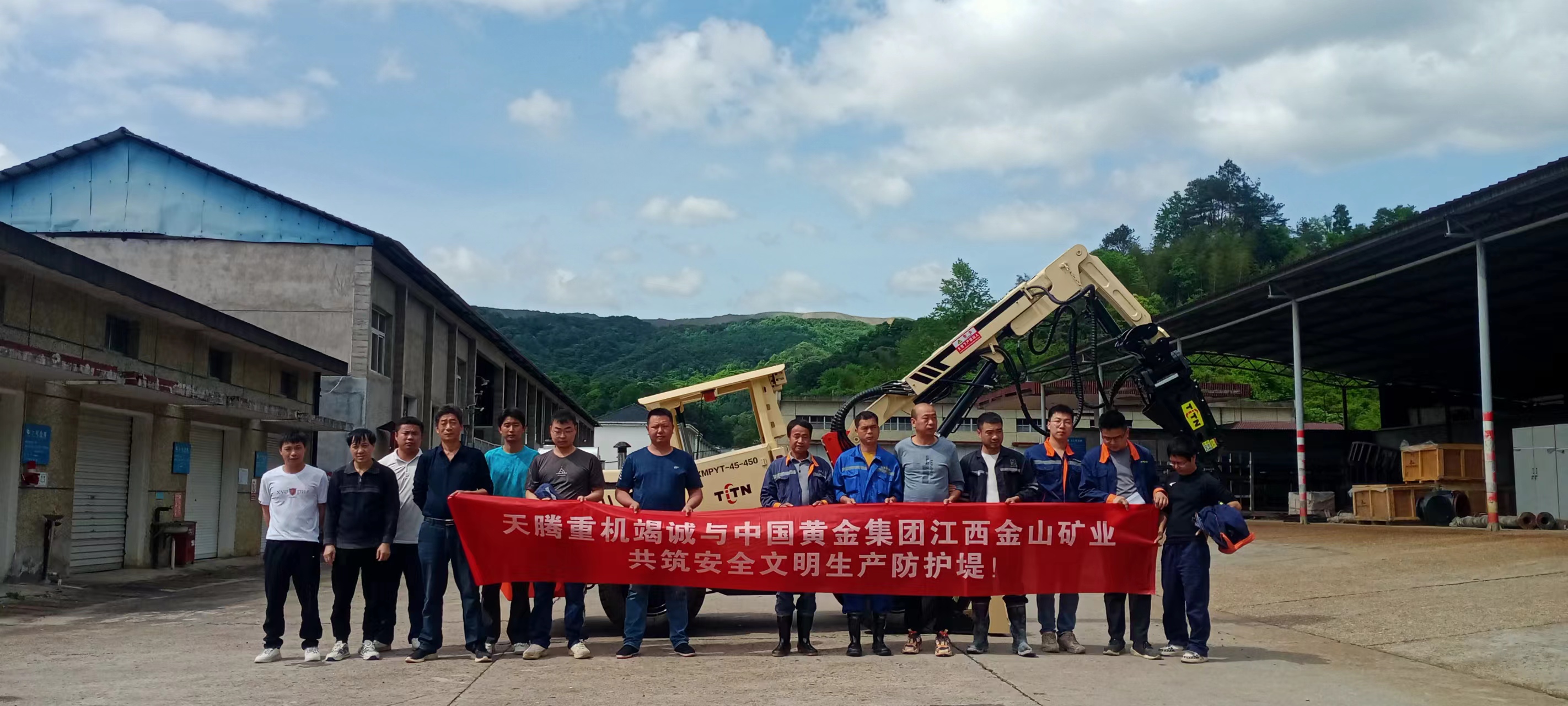 熱烈慶祝天騰重機(jī)-中國黃金集團(tuán)江西金山礦業(yè)共筑安全文明生產(chǎn)防護(hù)堤！