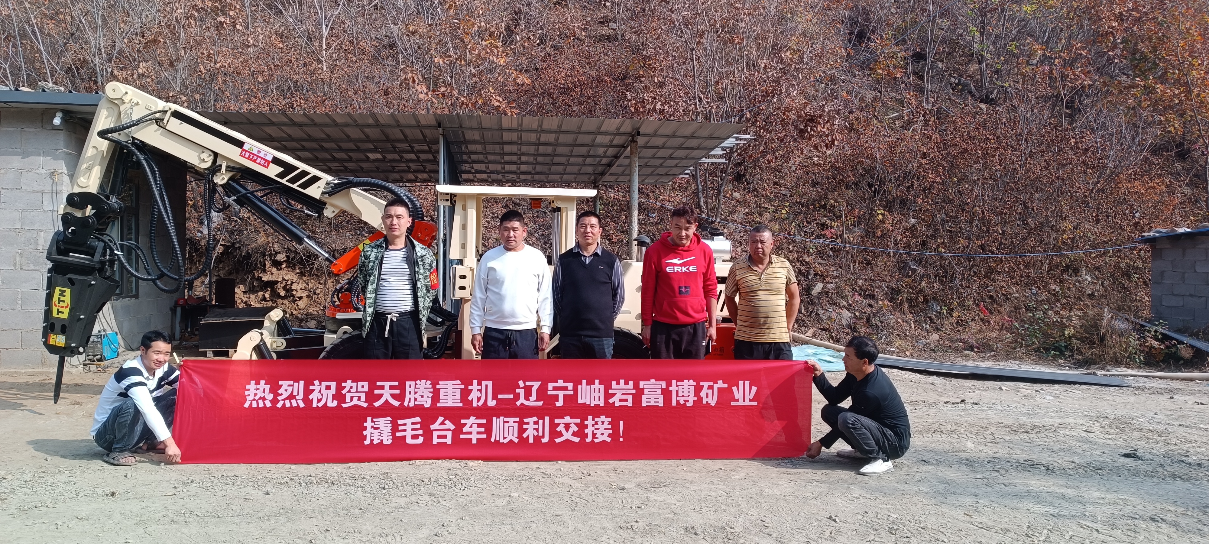 熱烈祝賀天騰重機(jī)-遼寧岫巖富博礦業(yè)撬毛臺(tái)車順利交接！