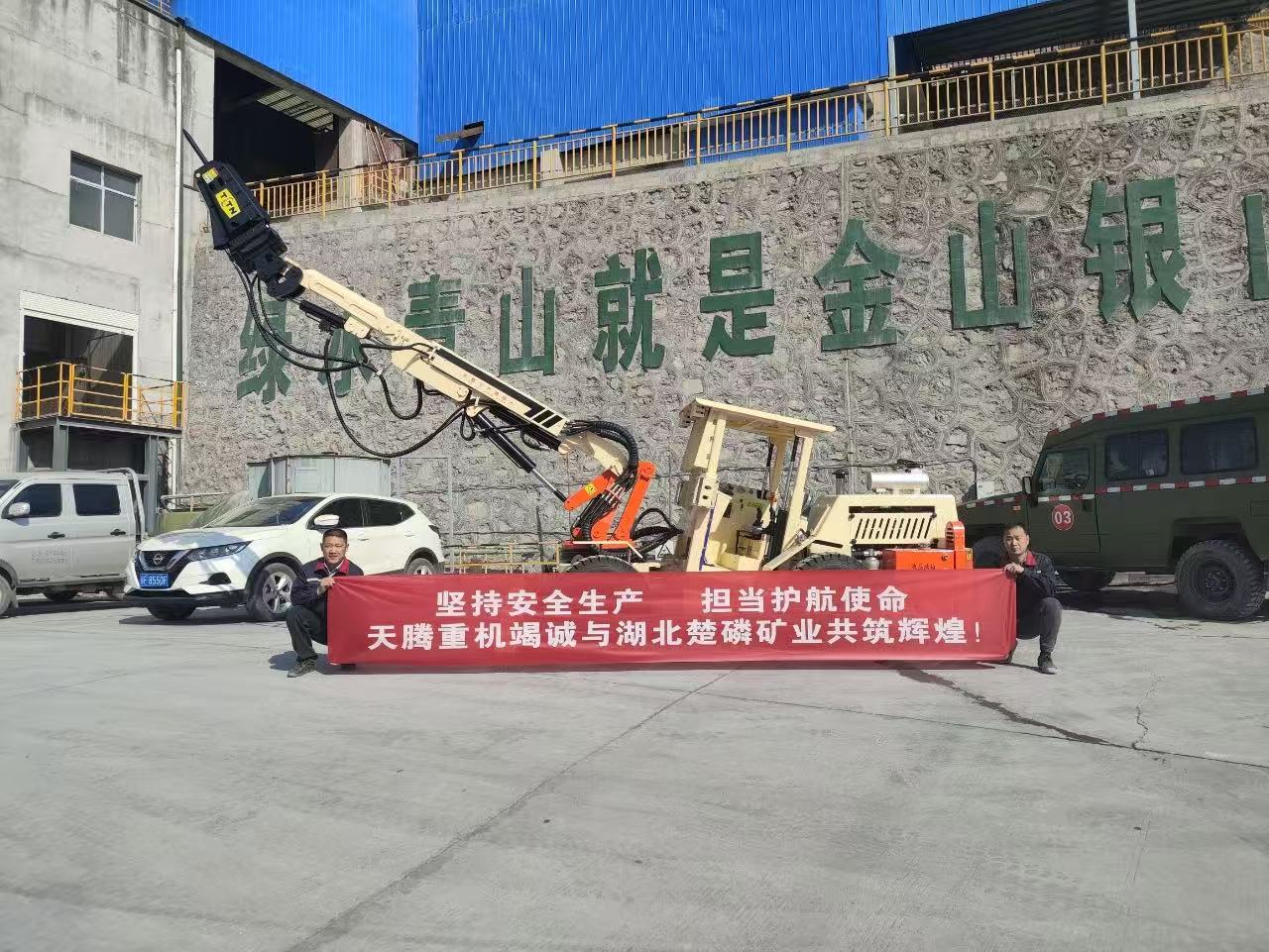 堅(jiān)持安全生產(chǎn) 擔(dān)當(dāng)護(hù)航使命 天騰重機(jī)竭誠(chéng)與湖北楚磷礦業(yè)共鑄輝煌！