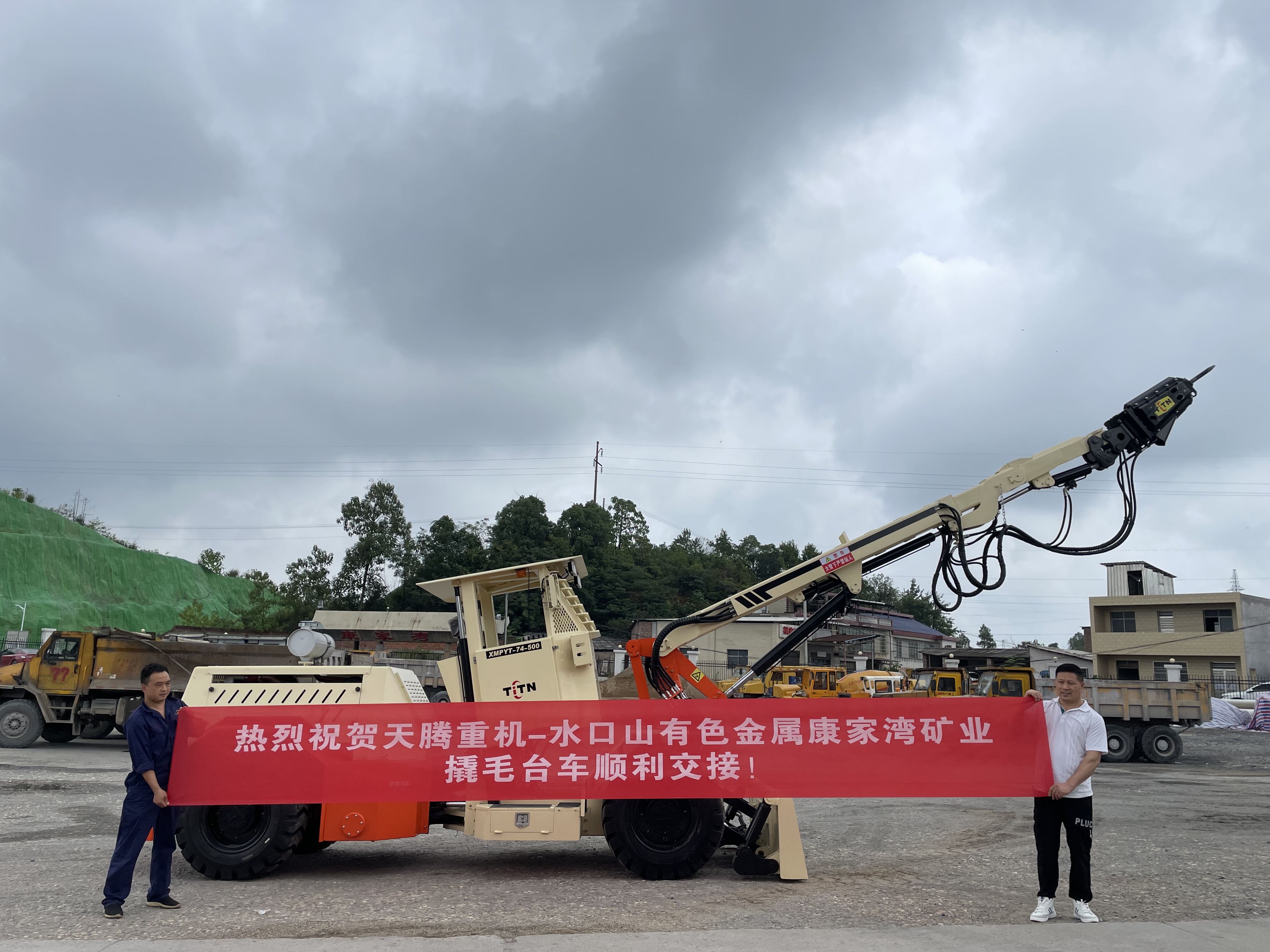 熱烈祝賀天騰重機(jī)-水口山有色金屬康家灣礦山撬毛臺(tái)車順利交接！