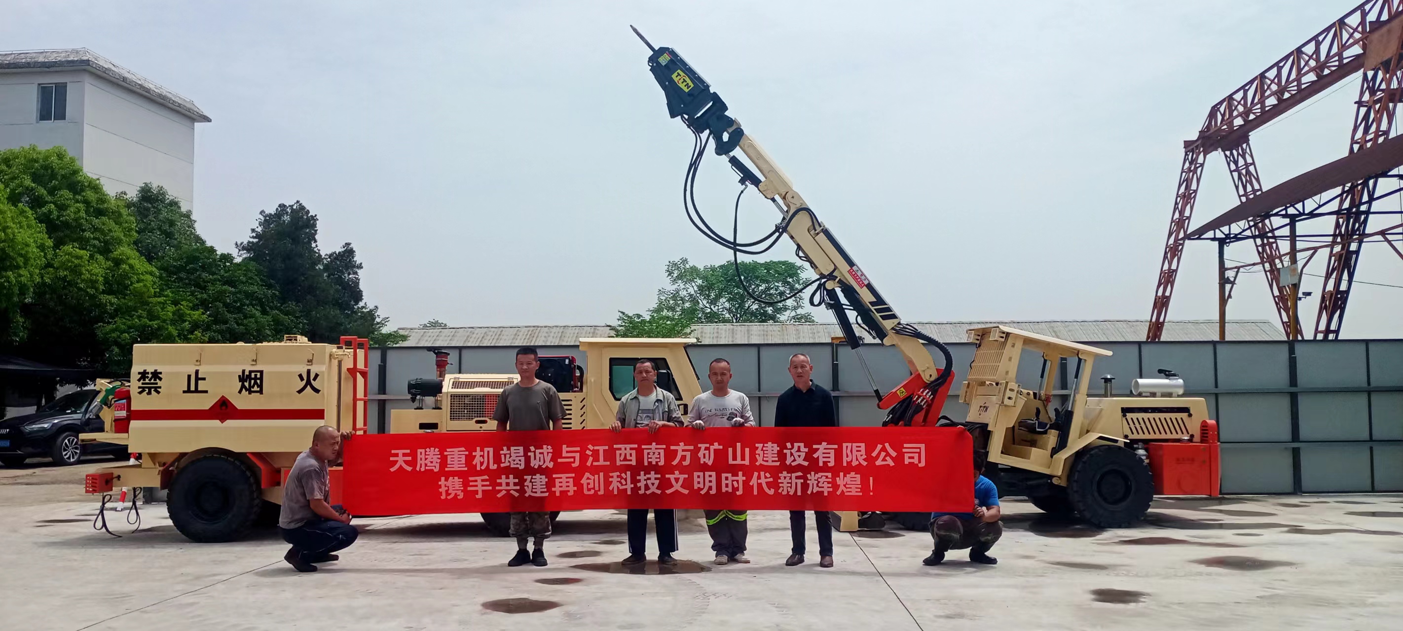 天騰重機(jī)竭誠與江西南方礦山建設(shè)有限公司攜手共建 再創(chuàng)時(shí)代文明新輝煌！