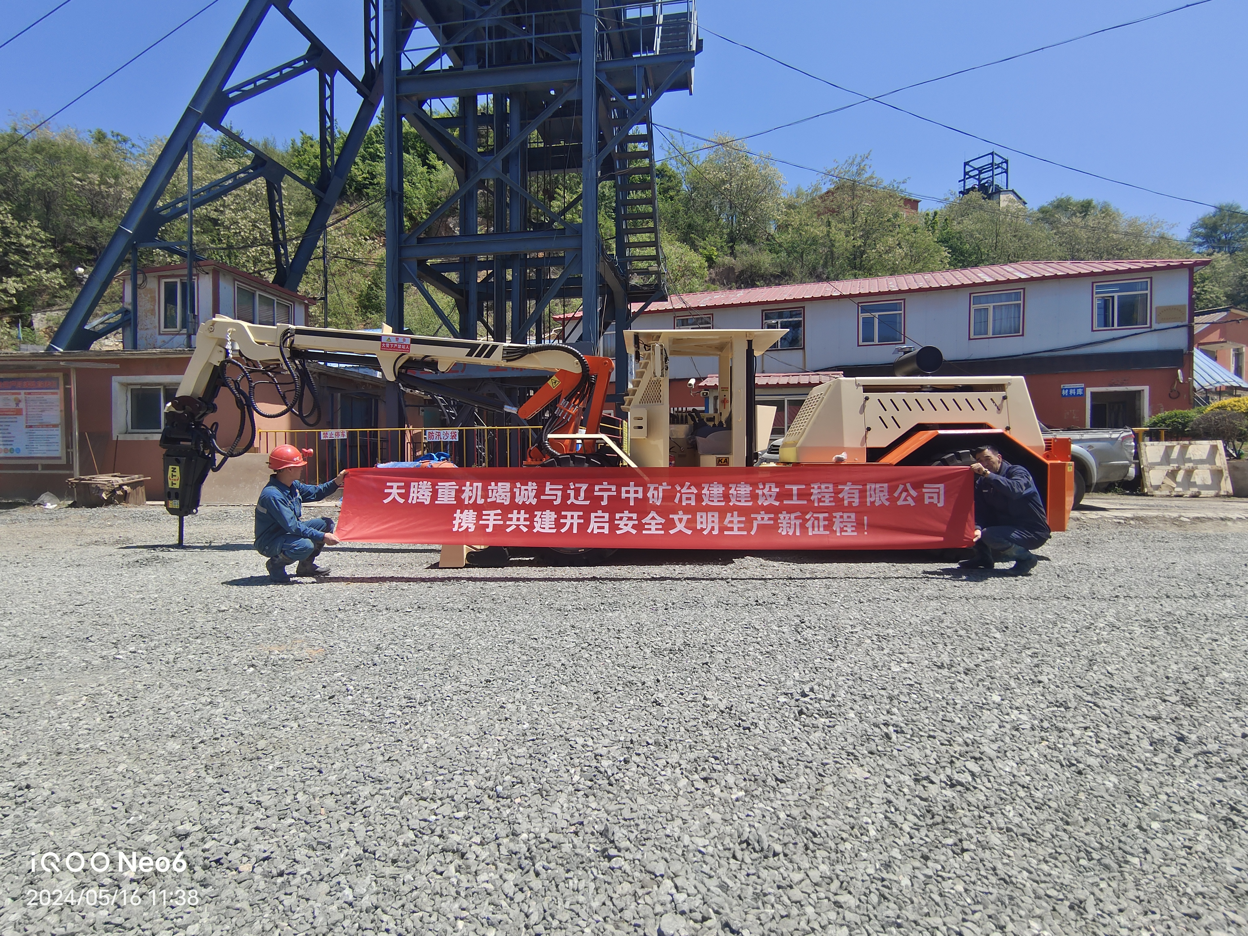 天騰重機(jī)竭誠與遼寧中礦治建建設(shè)工程有限公司攜手共建開啟安全文明生產(chǎn)新征程！
