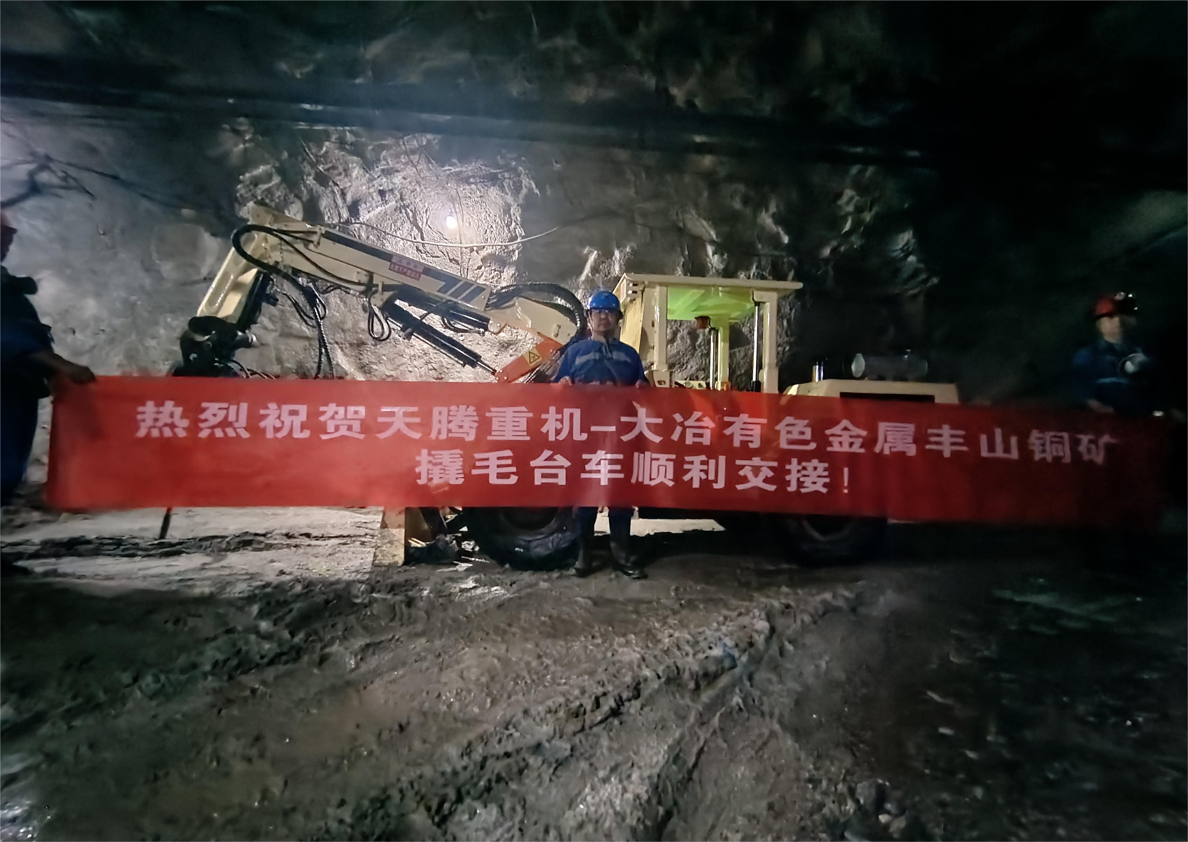 熱烈祝賀天騰重機(jī)-大冶有色金屬豐山銅礦撬毛臺(tái)車順利交接！